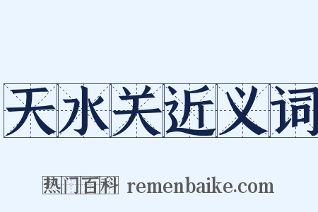 天水关近义词是什么意思的图片